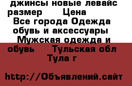 джинсы новые левайс размер 29 › Цена ­ 1 999 - Все города Одежда, обувь и аксессуары » Мужская одежда и обувь   . Тульская обл.,Тула г.